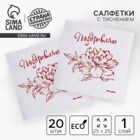 Салфетки бумажные &laquo;Поздравляю&raquo;, 20 шт, красное тиснение, 25 х 25см