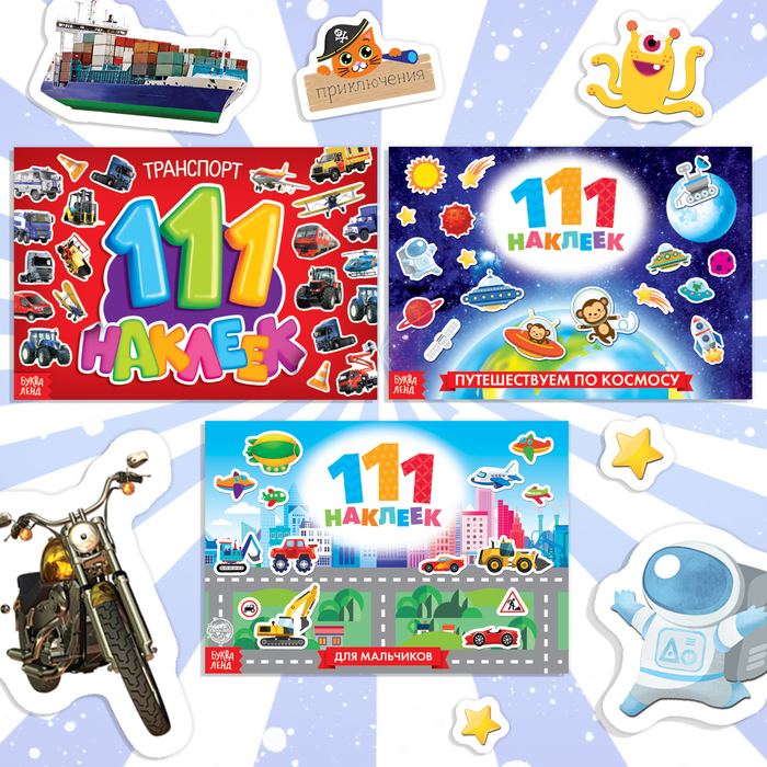 Набор книг 100 наклеек «Для мальчиков», 3 шт. по 12 стр. Набор книг 100 наклеек «Для мальчиков», 3 шт. по 12 стр.