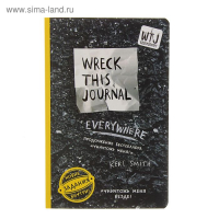 «Уничтожь меня везде!», Wreck This Journal Everywhere, Смит К. «Уничтожь меня везде!», Wreck This Journal Everywhere, Смит К.
