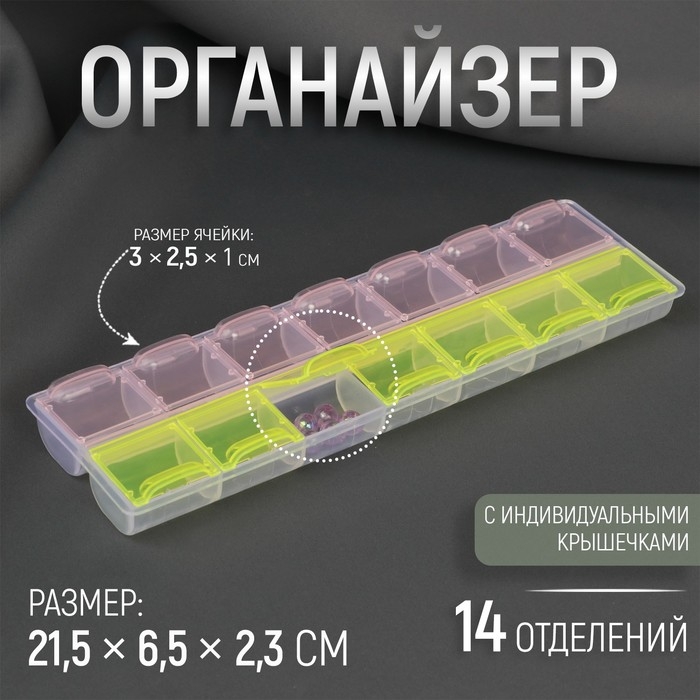 Органайзер для рукоделия, 14 отделений, 21,5 &times; 6,5 &times; 2,3 см, цвет МИКС