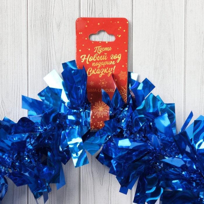Мишура "Праздничные блики" 9х200 см, синий