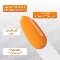 Гель лак для ногтей &laquo;SIMPLE&raquo;, 3-х фазный, 10 мл, LED/UV, цвет (208)