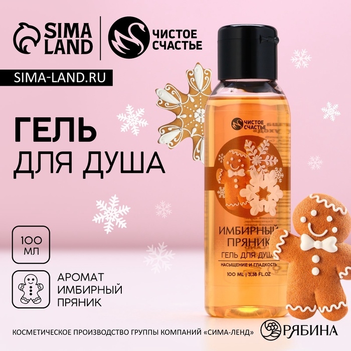 Гель для душа , 100 мл, аромат имбирного пряника, Новый Год Гель для душа , 100 мл, аромат имбирного пряника, Новый Год