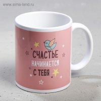 Кружка сублимация "Счастье начинается " 320 мл, с нанесением Кружка сублимация "Счастье начинается " 320 мл, с нанесением