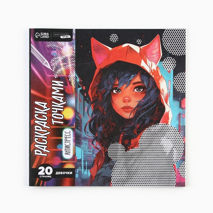 Раскраска-антистресс по точкам &laquo;Девушка в капюшоне&raquo;, 20 стр