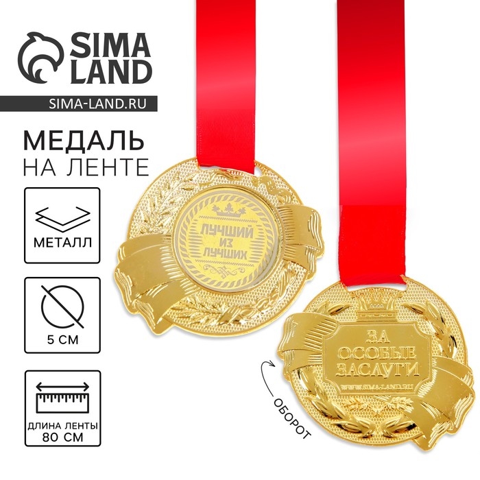 Медаль &laquo;Лучший из лучших&raquo;, d=5 см