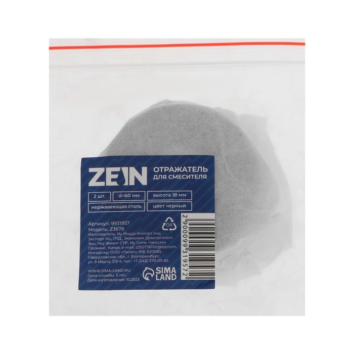 Отражатель для смесителя ZEIN Z3678, набор 2шт, d=60 мм, высота 18 мм, нерж.сталь, черные