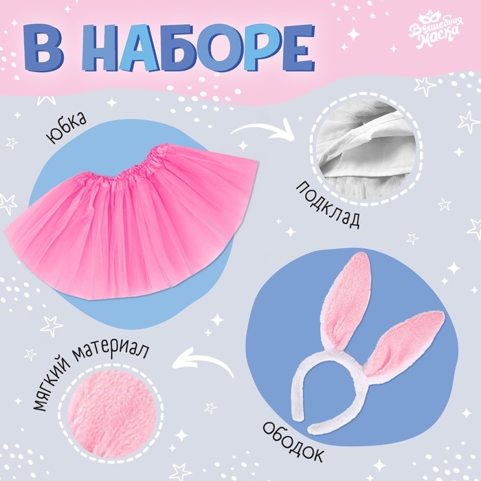 Карнавальный набор &laquo;Милый зайчик&raquo;: футболка, юбка, ободок, термонаклейка, рост 98&ndash;110 см