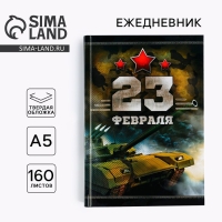 Ежедневник &laquo;Честь и мужество. 23 февраля&raquo;, А5, 160 листов