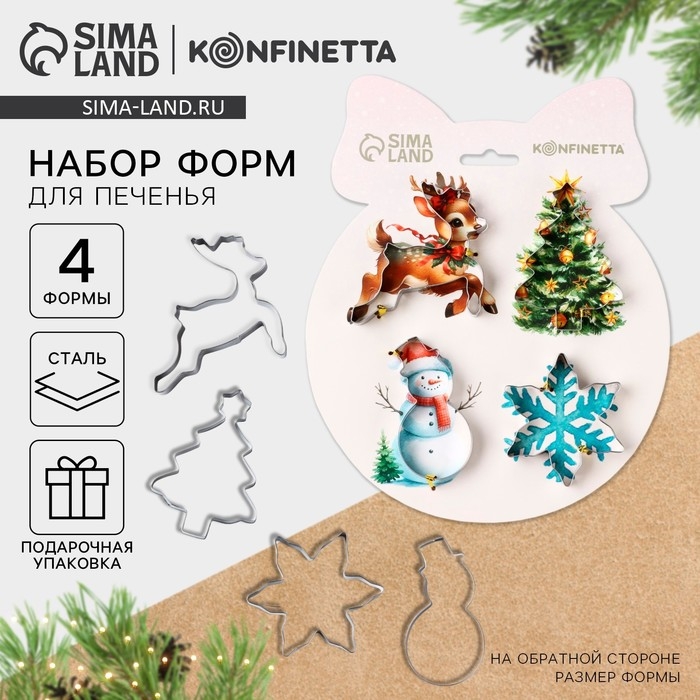 Новый год. Набор форм для печенья &laquo;Уютная сказка&raquo;, 4 шт