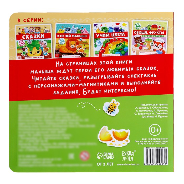 Магнитная книжка-игрушка «Сказки», 8 стр. Магнитная книжка-игрушка «Сказки», 8 стр.