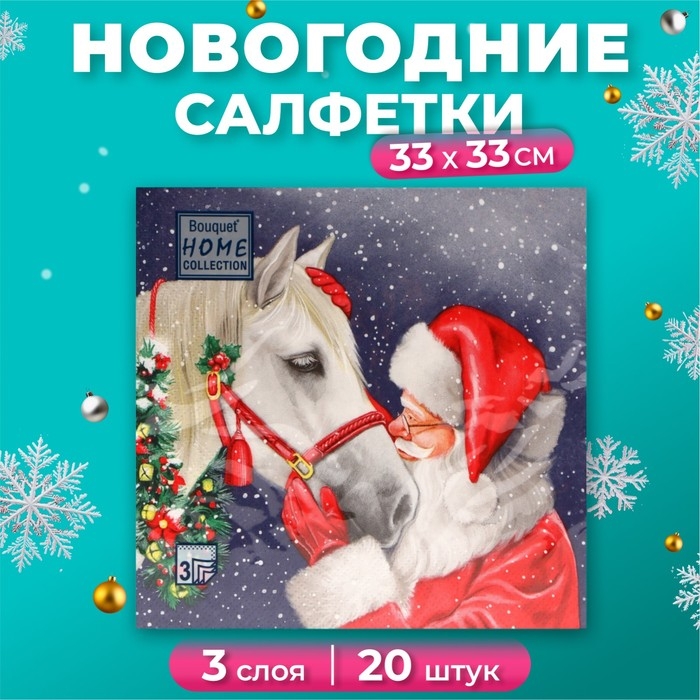 Новогодние салфетки бумажные Home Collection &laquo;Верный друг&raquo;, 3 слоя, 33х33 см, 20 шт