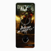 Брелок для ключей металлический &laquo;Никогда не сдавайся&raquo;, 8 х 3.2 см