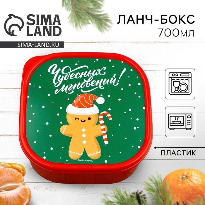 Ланч-бокс новогодний Сима-ленд &laquo;Чудесных мгновений!&raquo;, 700 мл