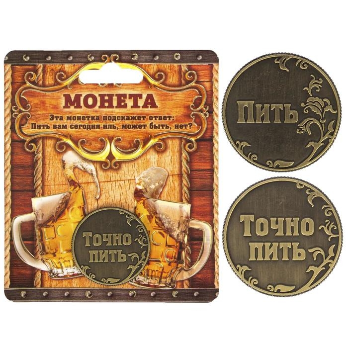 Монета выбора сувенир &laquo;Пить - Точно пить&raquo;, d=3,2 см.