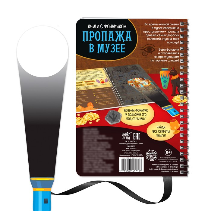 Книга-квест с фонариком &laquo;Пропажа в музее&raquo;, 30 стр.