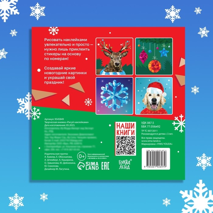 Новый год! Творческая книжка &laquo;Рисуй наклейками&raquo;, 4 картинки
