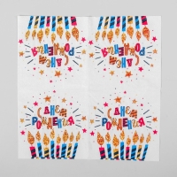 Cалфетки бумажные «С днём рождения», свечи, 25х25, набор 20 шт. Cалфетки бумажные «С днём рождения», свечи, 25х25, набор 20 шт.