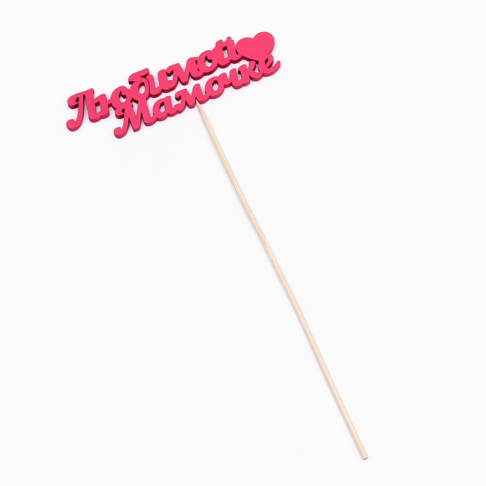 Топпер Топпер "Любимой мамочке" 11х3 см розовый Дарим Красиво