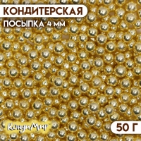 Посыпка кондитерская &laquo;Золотисто-желтый&raquo;, 4 мм, 50 г