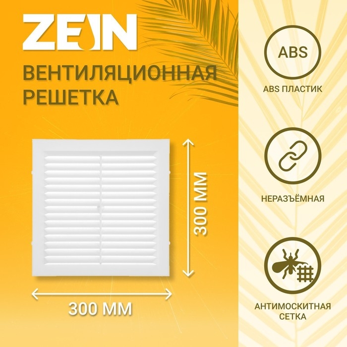 Решетка вентиляционная ZEIN Люкс Л300, 300 x 300 мм, с сеткой, неразъемная Решетка вентиляционная ZEIN Люкс Л300, 300 x 300 мм, с сеткой, неразъемная