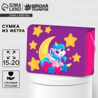 Набор для создания сумки из фетра &laquo;&lrm;Единорог&raquo;&lrm; с термонаклейкой