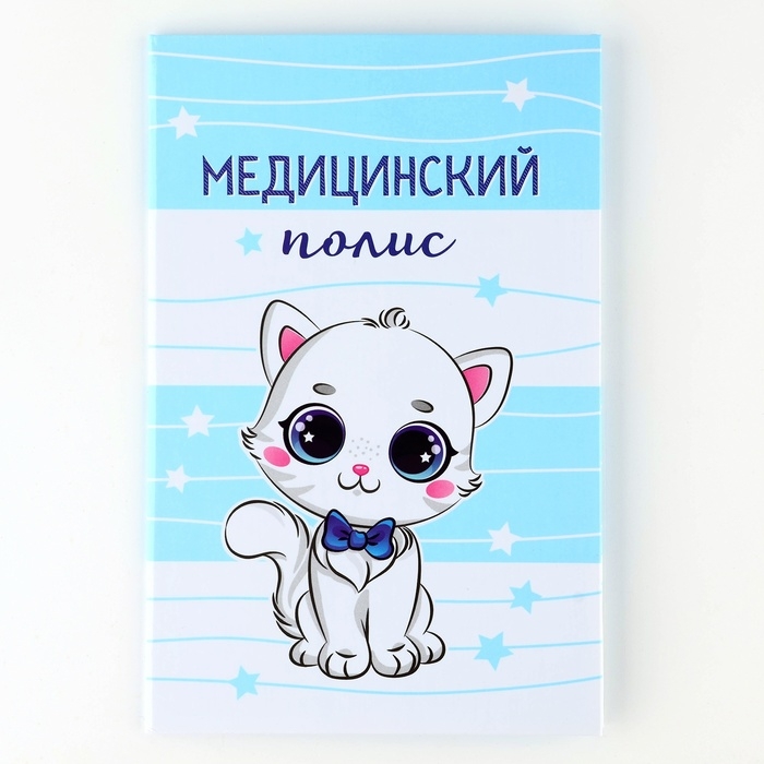 Папка для медицинского полиса &laquo;Наш котёнок&raquo;, 17,5 х 11,3 см.