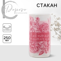 Стакан керамический &laquo;Любимая мамочка&raquo;, 250 мл, цвет белый