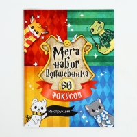 Набор волшебника МЕГА, 60 фокусов, в подарочной коробке