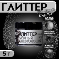 Глиттер кандурин "Сверкающий чёрный", фракция 50-500 &micro;m, 5 г