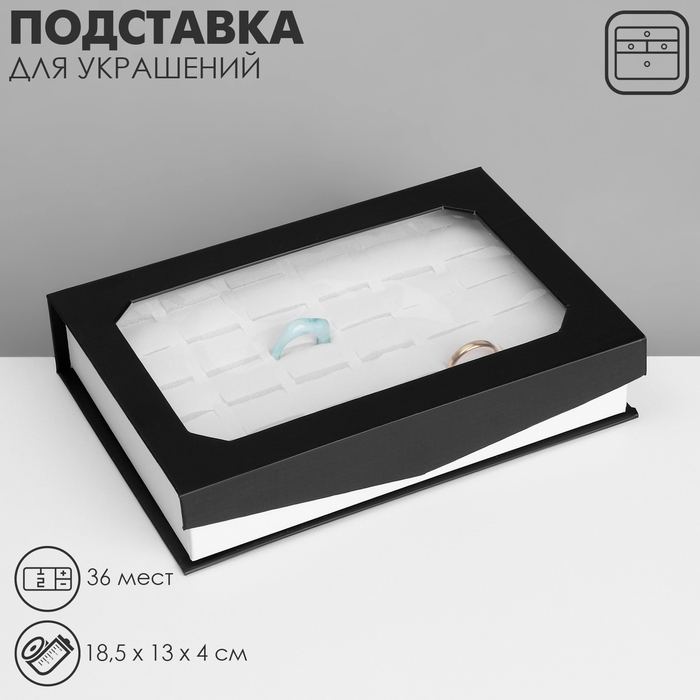 Подставка для украшений &laquo;Шкатулка&raquo; 36 мест, 18,5&times;13&times;4 см, цвет чёрно-белый