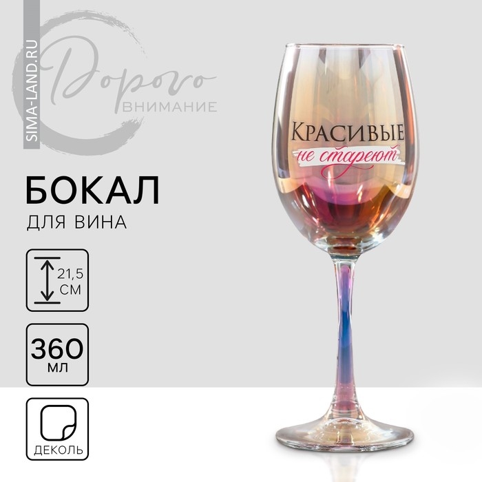 Бокал &laquo;Красивые не стареют&raquo;, 360 мл.