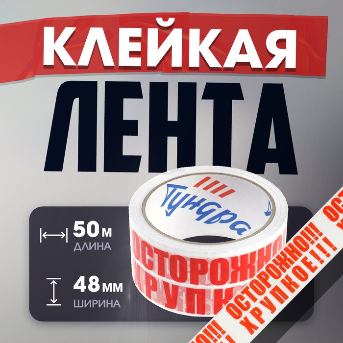 Лента клейкая ТУНДРА, Лента клейкая ТУНДРА, "ОСТОРОЖНО!!! ХРУПКОЕ!!!", 45 мкм, 48 мм х 50 м
