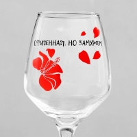 Бокал для вина "Офигенная, но замужем" 350 мл