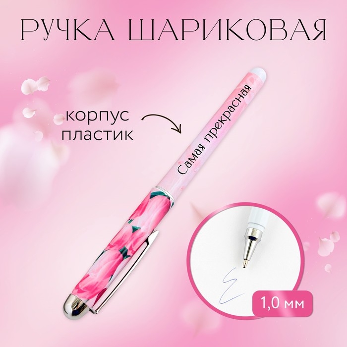 Ручка шариковая, синяя паста, 1.0 мм, с колпачком &laquo;С 8 марта&raquo;