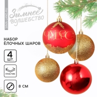 Шары ёлочные новогодние &laquo;Чудес!&raquo;, на Новый год, пластик, d=8, 4 шт., цвет красный и золотой