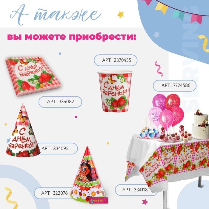 Набор бумажных салфеток &laquo;С днём варенья!&raquo;, 25х25, 20 шт.