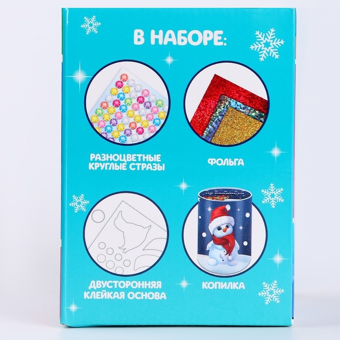 Копилка на новый год для декорирования стразами и фольгой &laquo;Снеговик с подарком&raquo;, новогодний набор для творчества