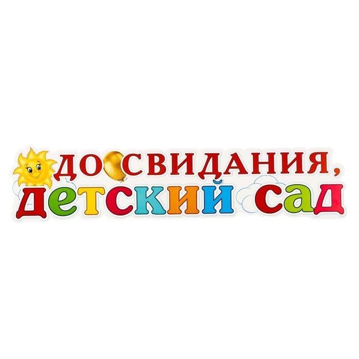 Набор украшений на скотче "До свидания, детский сад!" 36 х 50 см