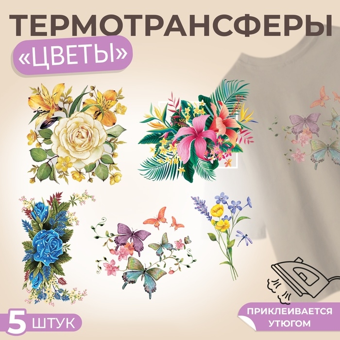 Набор термотрансферов &laquo;Цветы&raquo;, 5 шт