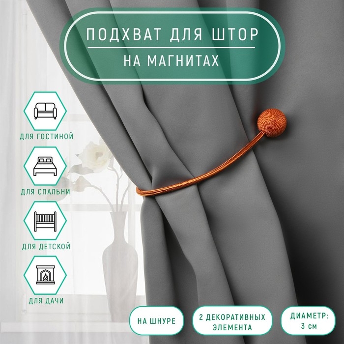 Подхват для штор &laquo;Шарики&raquo;, d = 3 см, 40 см, цвет терракотовый