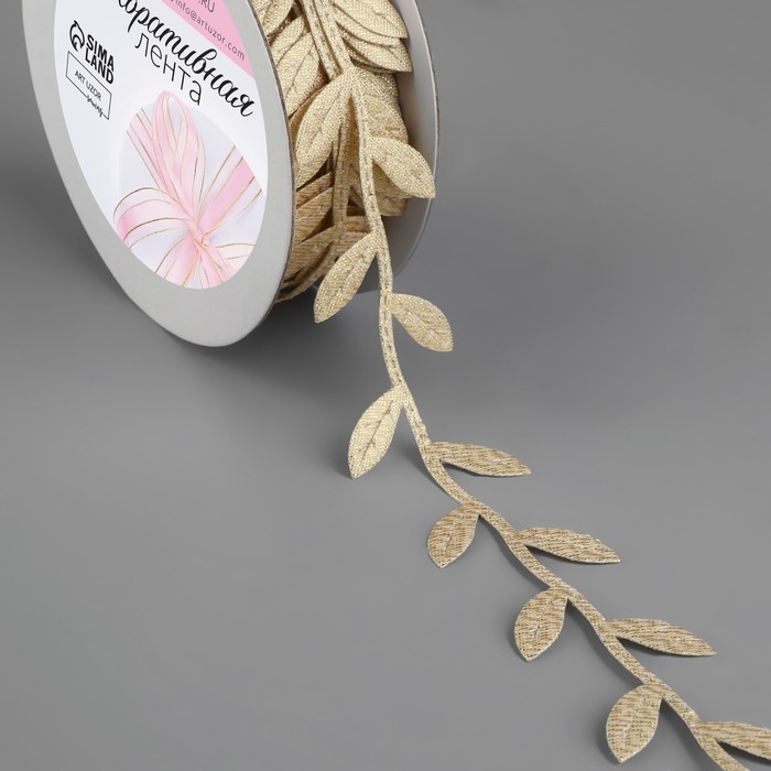 Лента фигурная «Листья», 25 мм, 9 ± 0,5 м, цвет золотой Лента фигурная «Листья», 25 мм, 9 ± 0,5 м, цвет золотой