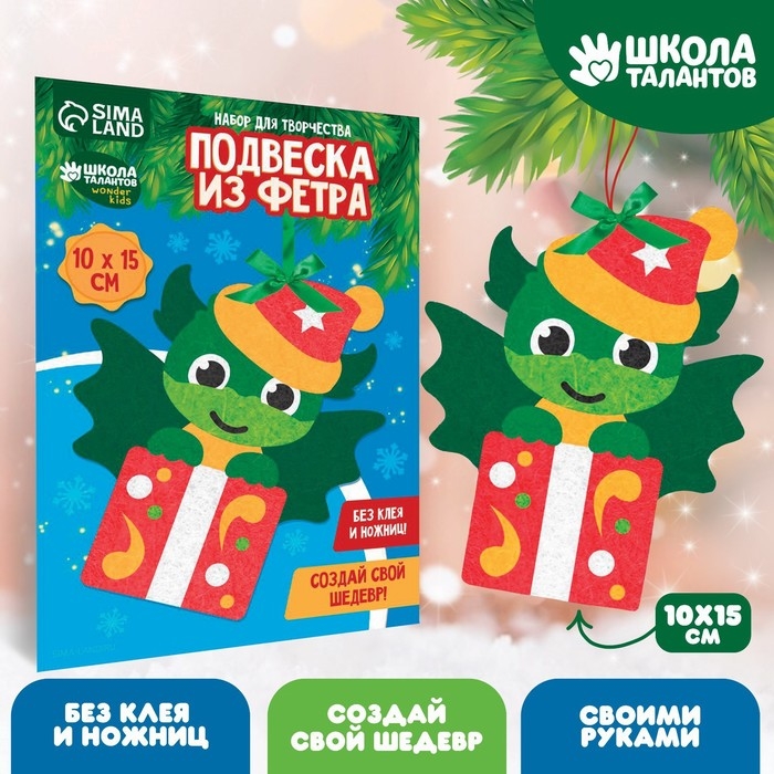 Ёлочная подвеска из фетра своими руками своими руками на новый год &laquo;Дракон&raquo;, новогодний набор для творчества