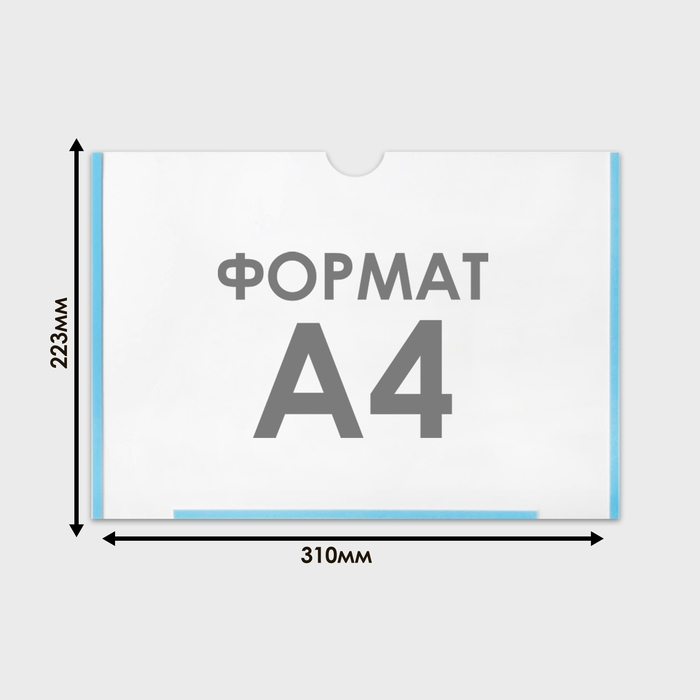 Карман плоский А4, 22,3&times;0,2&times;31 см, с двухсторонним скотчем для крепления ПЭТ 0,7 мм (горизонтально)