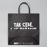 Пакет подарочный, упаковка, &laquo;Так себе, а не подарок&raquo;, 22 х 22 х 11 см