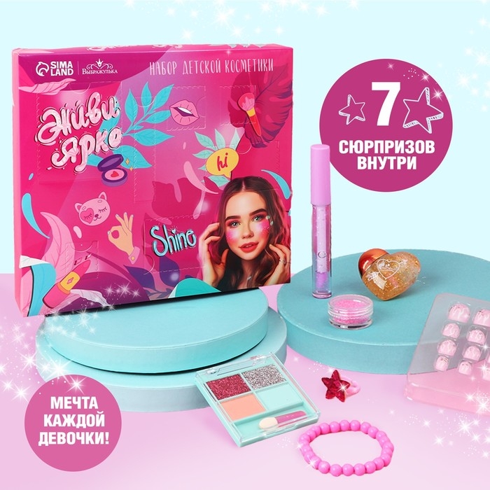 Набор детской косметики «Живи ярко», тени, блеск для губ, накладные ногти, глиттер, кольцо, браслет Набор детской косметики «Живи ярко», тени, блеск для губ, накладные ногти, глиттер, кольцо, браслет