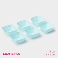 Набор форм для выпечки Доляна &laquo;Риб.Квадрат&raquo;, силикон, 7&times;3,5 см, 6 шт, цвет мятный