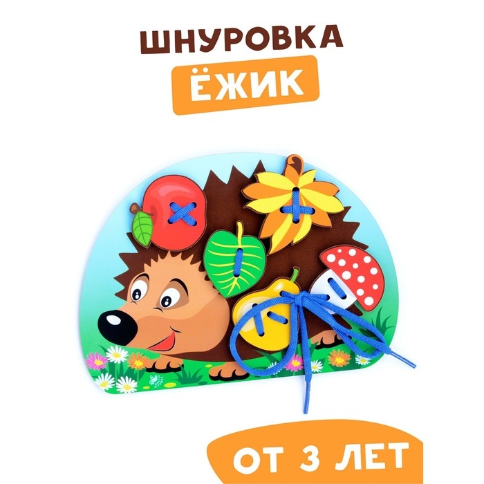 Шнуровка &laquo;Ёжик с грибочком и яблоком на спине&raquo;