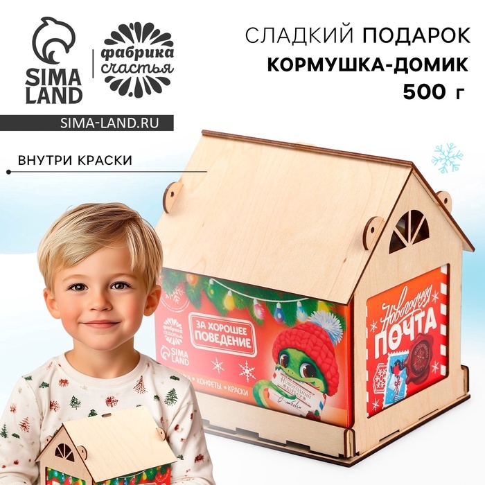 Сладкий детский подарок &laquo;Почта&raquo;: шоколадные конфеты, кормушка-домик, краски, 500 г.