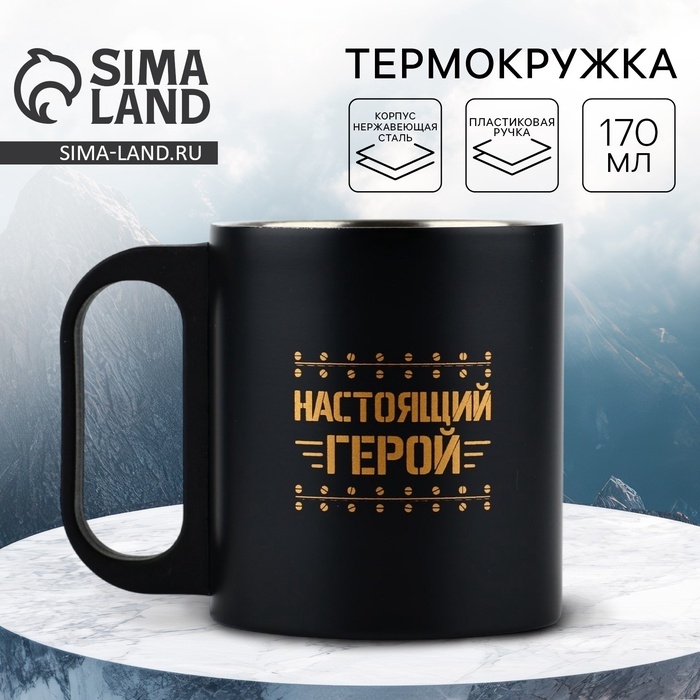 Термокружка &laquo;Настоящий герой&raquo;, 170 мл